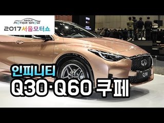 [서울모터쇼] 인피니티의 새로운 힘 'Q30·Q60 쿠페'…"매끈하게 잘 빠졌다"