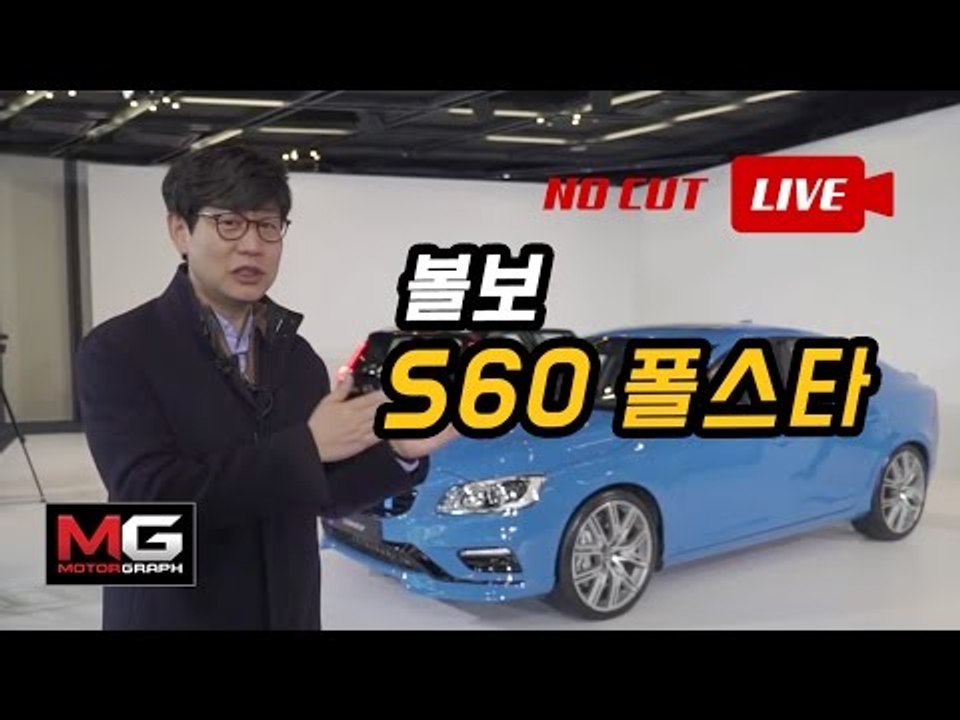[생중계 녹화] 안전의 볼보, 고성능 S60 폴스타...367마력의 고성능 스포츠카 출시 행사