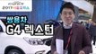 [서울모터쇼] 쌍용차 G4 렉스턴, 드디어 완전 공개…국산 대형 SUV의 새바람