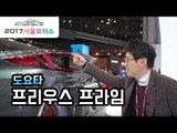 [서울모터쇼] 도요타 프리우스 프라임…인정할 수 밖에 없는 '하이브리드 장인'