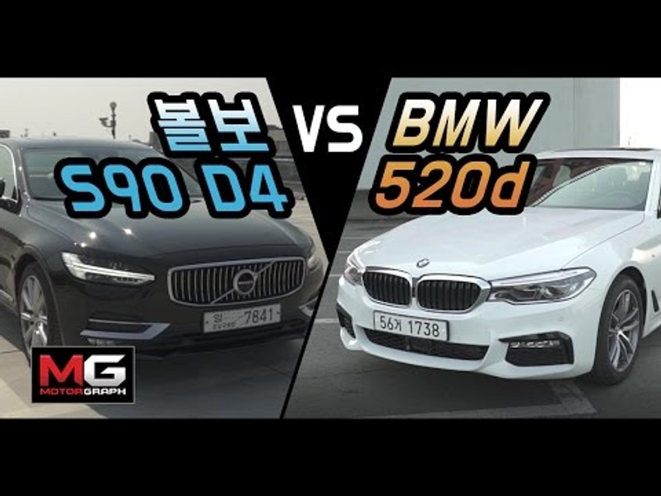 볼보 S90 D4 vs 신형 BMW 520D 비교시승기(1/2)...6000만원대 프리미엄 디젤세단을 비교하다 (Volvo S90 vs. BMW 520d)