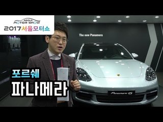 [서울모터쇼] 포르쉐 신형 파나메라 3총사…외계인이 만든 스포츠 세단
