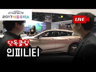 2017 서울모터쇼 생방송 인피니티 부스 단독클립 - Q30s, Q60 등