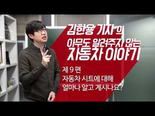[김알자 9편] 자동차 시트, 무엇이 중한지 살펴보아요
