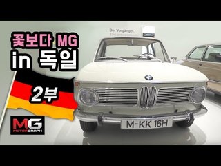[꽃보다MG] 독일 2부...김한용 가이드와 떠나는 뮌헨 BMW박물관 핵심정리