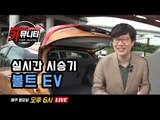 쉐보레 볼트 전기차 실시간 시승기! 기아 스팅어 구매 가이드!...'생방송 카뮤니티 열여덟번째'