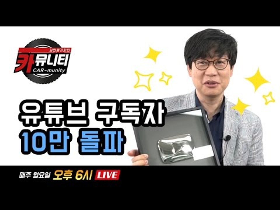 김한용 편집장의 솔직한 자동차 이야기 '생방송: 카뮤니티 CARmunity' 그 열세...
