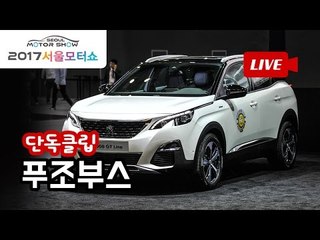 2017 서울모터쇼 생방송 푸조부스 단독클립 - 3008GT 등