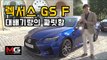 렉서스 GS F 공동 시승기(Lexus GS-F Review)...일본산  대배기량 머슬카의 짜릿한 맛!