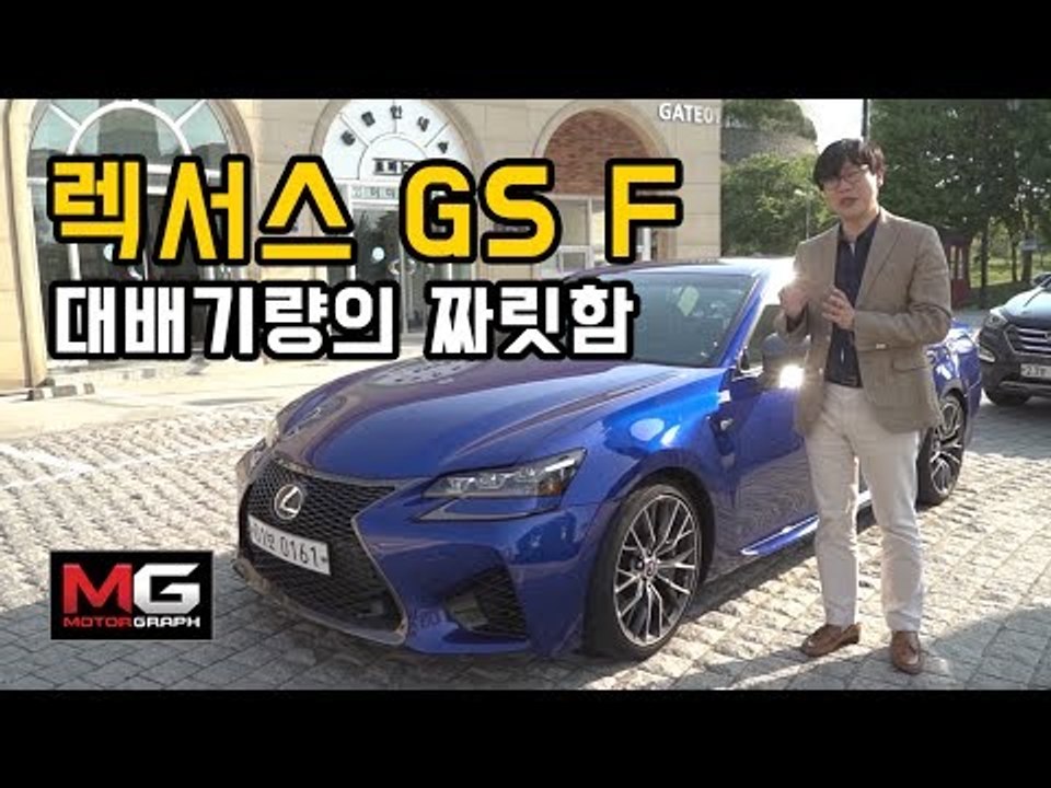 렉서스 GS F 공동 시승기(Lexus GS-F Review)...일본산  대배기량 머슬카의 짜릿한 맛!