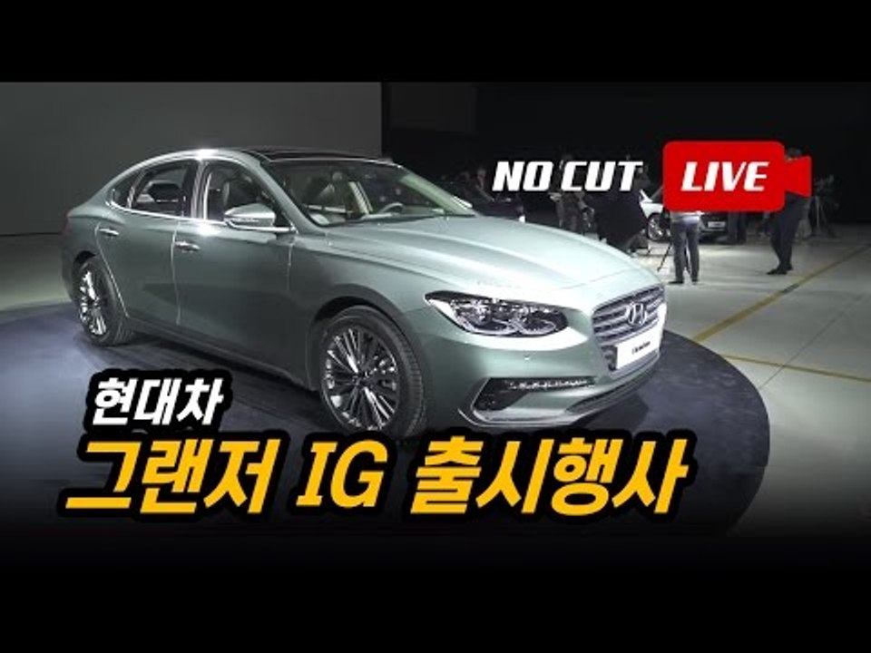 [생방송풀버전] 젊어진 현대차 신형 그랜저(IG) 출시 현장, 세계 최초 중계