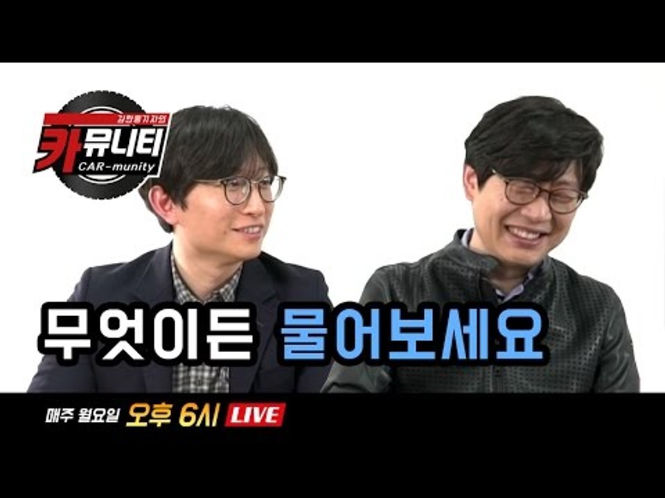 김한용 편집장의 솔직한 자동차 이야기 '생방송: 카뮤니티 CARmunity' 그 열번...