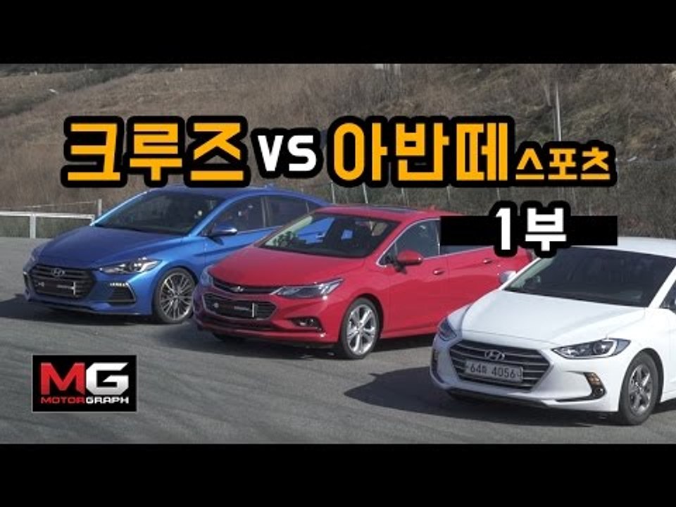 현대 아반떼 스포츠 vs 쉐보레 크루즈 비교 시승기(1/2)...내외관 세밀하게 살펴...