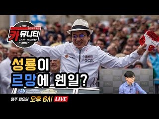 르망에 성룡이 떴다? 영화배우의 레이싱팀 이야기...'생방송 카뮤니티 스물세번째'