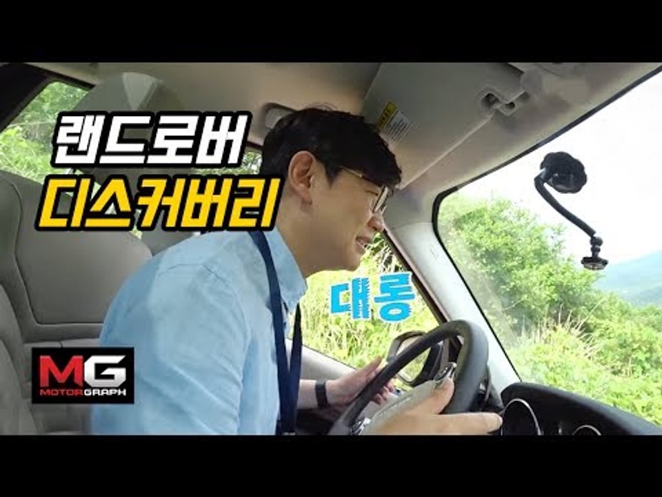 랜드로버 신형 디스커버리 '나홀로 셀카' 시승기(Land Rover Discovery Offroad Review)...오프로드만큼 놀라운 온로드 성능?