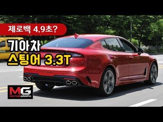 4.9초 실화냐? 기아 스팅어 제로백 직접 확인하기(Kia Stinger GT 0-62 MPH Acceleration)...'충격과 공포의 결과!'