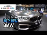 [서울모터쇼] 12기통 럭셔리 세단 BMW M760Li xDrive ,거대한(?)미니 신형 컨트리맨을 만나보다