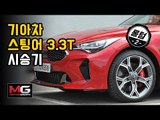 [롱텀 2편] 기아 스팅어 GT 3.3T (Kia Stinger GT 3.3T Review)...프로레이서 강병휘 선수의 첫인상은?