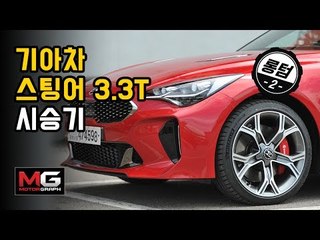 [롱텀 2편] 기아 스팅어 GT 3.3T (Kia Stinger GT 3.3T Review)...프로레이서 강병휘 선수의 첫인상은?