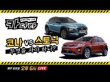 코나 vs 스토닉! 기자들의 선택은?...'카더라 세번째'