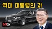 역대 대통령의 자동차 (History of Korean Presidential Limo)...'문재인 대통령의 특별한 자동차'