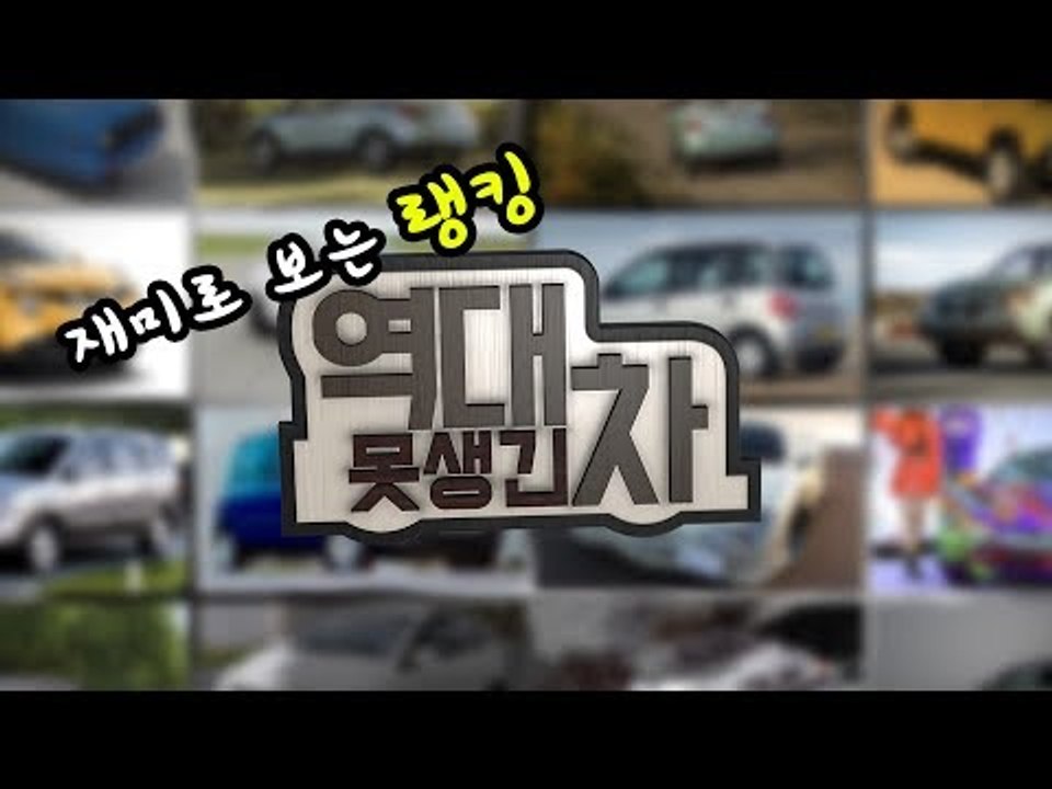 디자인 실화냐? 역대급 못생긴 자동차 Top 7 ( Ugliest Cars of All Time)... 재미로 보는 랭킹!