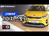 기아차 스토닉 신차발표회 리뷰 (KIA Stonic Review)...기아 SUV 라인업의 막내 스토닉 출시