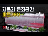 강남의 새로운 핫플레이스 '비트 360' 방문기 (KIA Beat 360 Tour) ...기아차의 자동차 문화 공간?