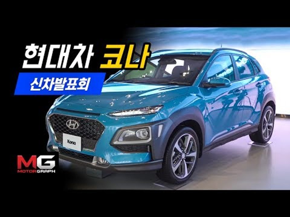 드디어 나왔다! 현대차 코나 신차발표회 리뷰(Hyundai Kona Review).....