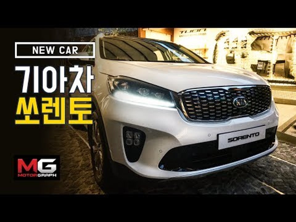 기아 더 뉴 쏘렌토 신차 출시 (2018 Kia New Sorento) ...김한용 기자의 아주 잠깐 시승기
