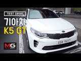 2017 기아 K5 GT 시승기 (KIA K5 GT Review)...가장 빠른 K5, 무려 245마력이라니