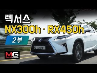 렉서스 NX 300h와 RX 450h 동시 시승기... 과소평가된 SUV, 타보면 반할껄!!!(2/2)