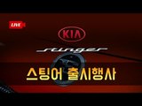[녹화]기아 스팅어 론칭 현장 스케치(Kia Stinger Reaction)...