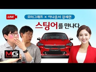 [공지사항 필독] 모터그래프 스팅어 강세련 아나운서에게 자랑하기 (Kia Stinger Reaction)... '스팅어'를 만난 아나운서의 반응은?'