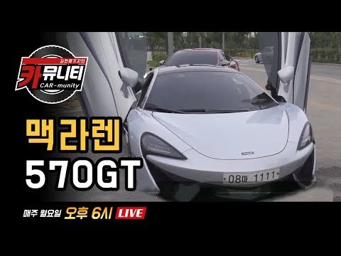문 위로 열리는 슈퍼카 맥라렌 570GT(McLaren 570 GT) 실시간 시승기 - 카뮤니티 29회