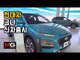 [녹화]현대자동차 소형 SUV '코나(Hyundai Kona World Premiere)' 세계 최초 공개...'해외 기자들도 다 모였다'
