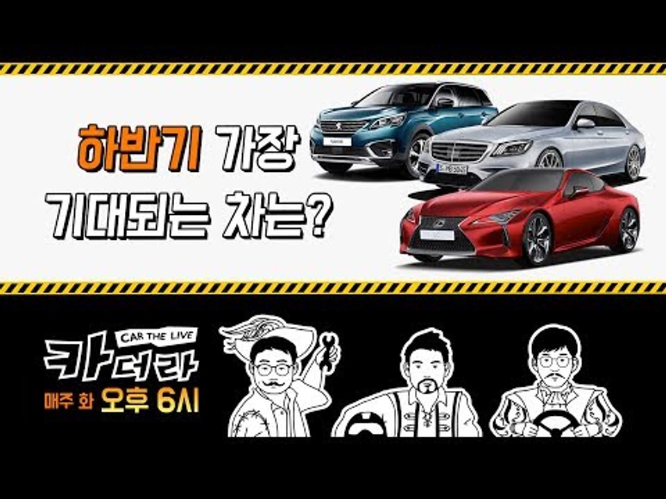 카더라(Car the live) 그 다섯번째 시간…하반기 신차 및 파업 이야기