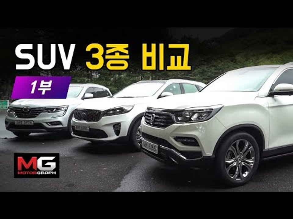 최고의 국산 패밀리 SUV는? 기아 쏘렌토 vs 르노삼성 QM6 vs 쌍용 G4렉스턴...
