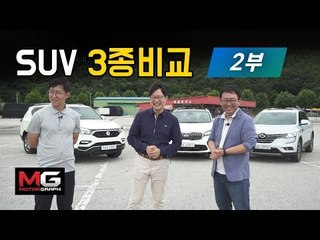 최고의 국산 패밀리 SUV는? 기아 쏘렌토 vs 르노삼성 QM6 vs 쌍용 G4렉스턴 | EP02