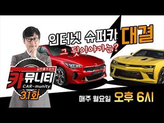 최고의 국산 패밀리 SUV는? & 인터넷 슈퍼카 대결의 뒷이야기...'생방송 카뮤니티 31회'
