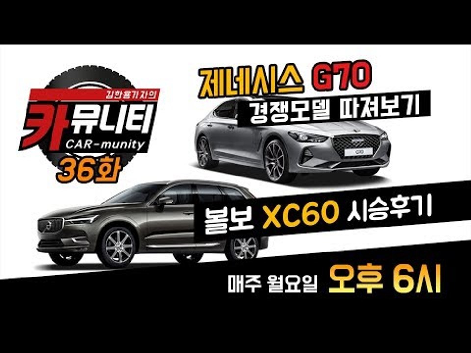 제네시스 G70 솔직 비교 및 볼보 신형 XC60 생생 후기..'생방송 카뮤니티 36회'