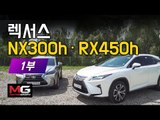 렉서스 NX 300h와 RX 450h 동시 시승기…과소평가된 SUV, 타보면 반할껄! (1/2)