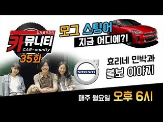 우리회사 스팅어 중간 보고, 효리네 민박과 볼보 이야기...'생방송 카뮤니티 35회'