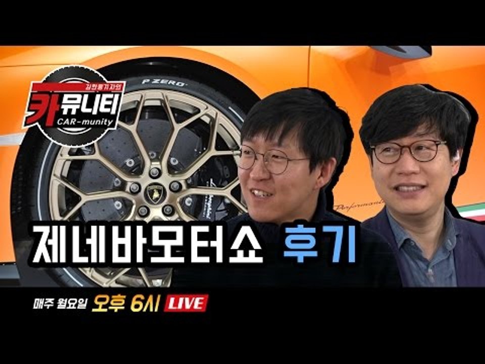 김한용 편집장의 솔직한 자동차 이야기 '생방송: 카뮤니티 CARmunity' 그 아홉...