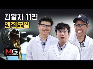 엔진오일, 합성유냐 광유냐...김알자 11편 엔진오일에 대한 오해와 진실 (feat. 김진표, 강병희,강병휘)