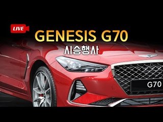 [녹화]제네시스 G70 시승 생방송..'G70의 성능이 궁금해? 궁금하면 드루와~'