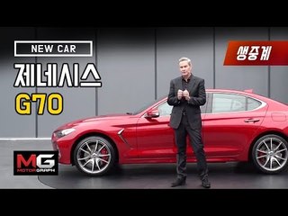[녹화FULL]제네시스 G70 신차 출시회 현장 생중계(genesis G70 review)