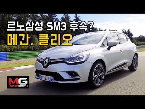 르노 클리오, 메간 트랙주행 시승기(Renault Clio & Megane on the racetrack)...'강병휘 선수의 평가는?'