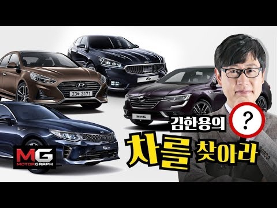 가족용 차를 찾아라...현대차 그랜저, 기아차 K7, 쏘나타, K5, 르노삼성 SM6 중 김한용기자의 선택은?