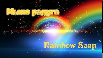 DIY: Мыло радуга ● Мастер-класс ● Rainbow soap